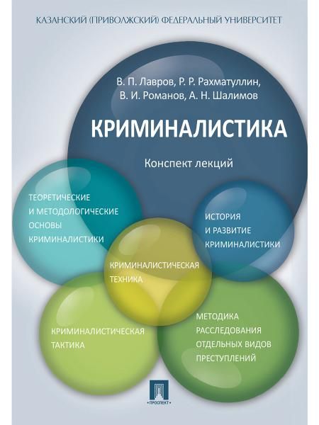 Криминалистика.Конспект лекций.Уч.пос.-М.:Проспект,2026. 249609