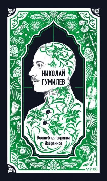 Николай Гумилев: Волшебная скрипка. Избранное. Вечные истории
