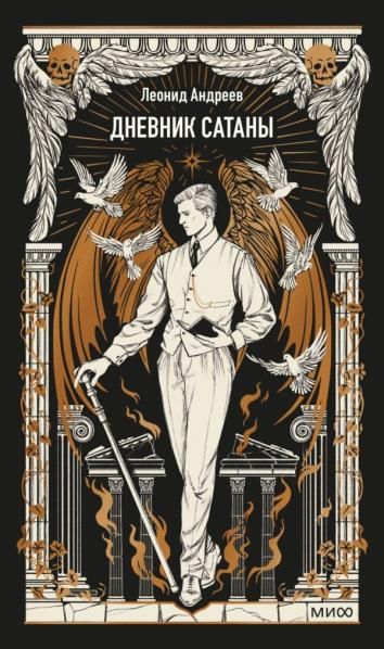 Дневник Сатаны. Вечные истории