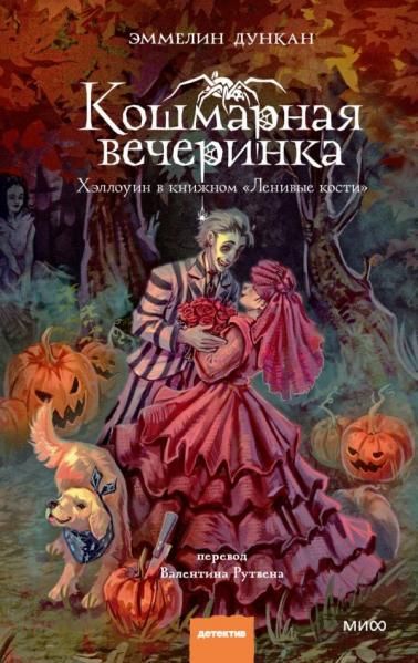 Кошмарная вечеринка. Хэллоуин в книжном Ленивые кости