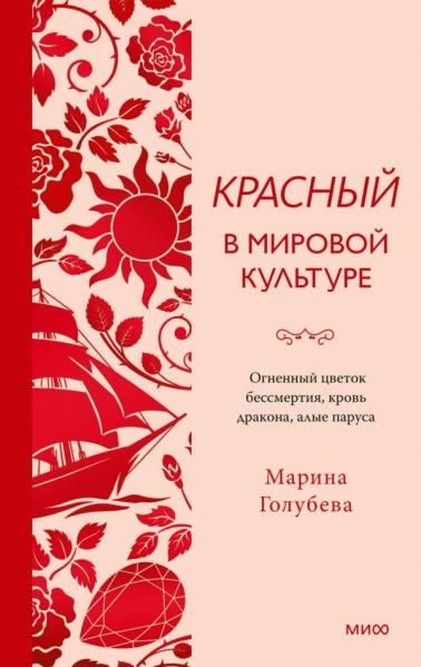 Красный в мировой культуре. Огненный цветок бессмертия, кровь дракона, алые паруса