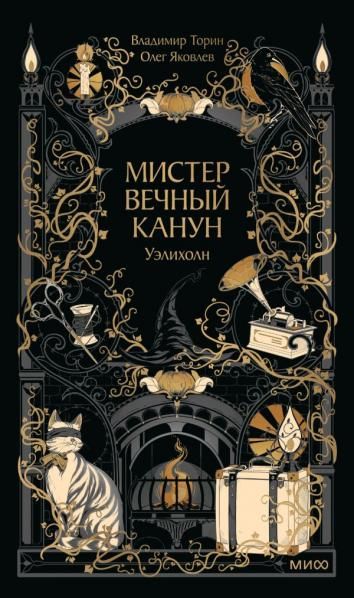 Мистер Вечный Канун. Уэлихолн