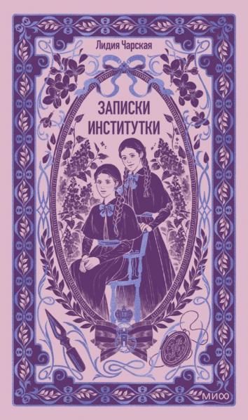 Записки институтки. Вечные истории
