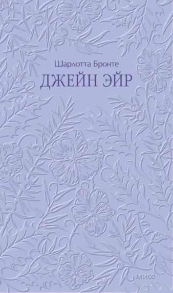 Джейн Эйр. Кружевная классика