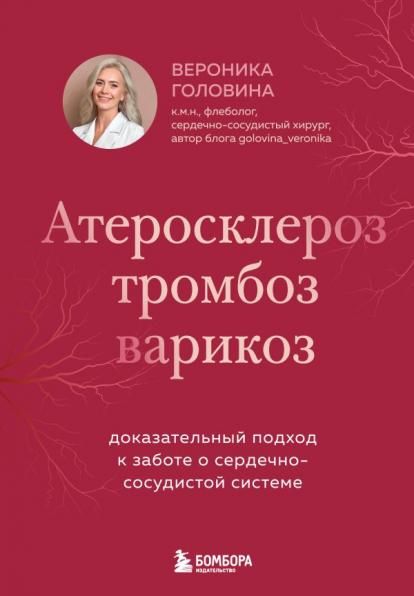 Атеросклероз, тромбоз, варикоз. Доказательный подход к заботе о сердечно-сосудистой системе