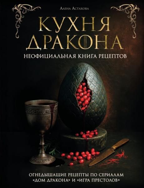 Кухня Дракона. Огнедышащие рецепты по сериалам Дом Дракона и Игра престолов