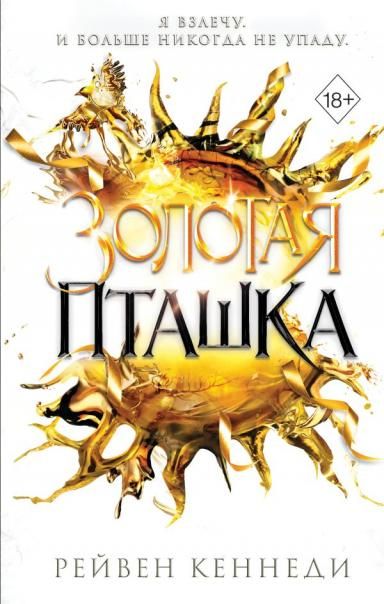 Золотая пташка 6