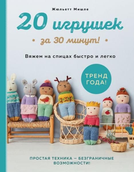 20 игрушек за 30 минут Вяжем на спицах быстро и легко