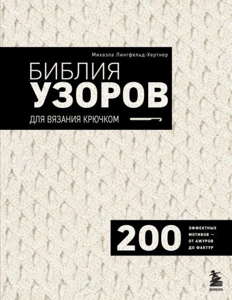 Библия узоров для вязания крючком. 200 эффектных мотивов от ажуров до фактур