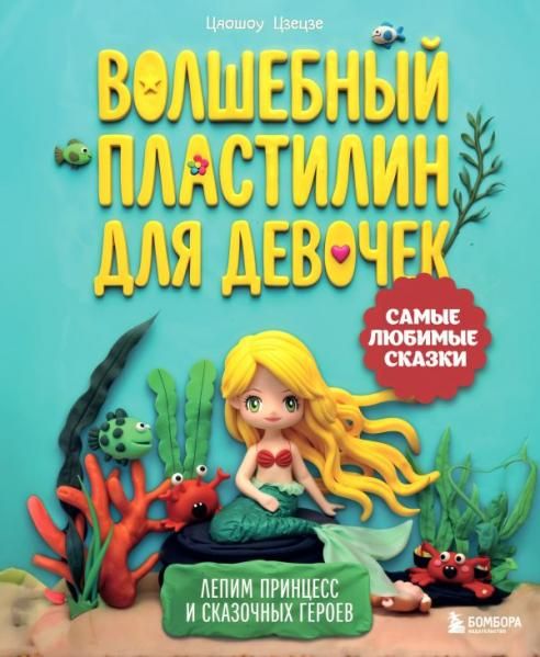 Волшебный пластилин для девочек. Лепим принцесс и сказочных героев