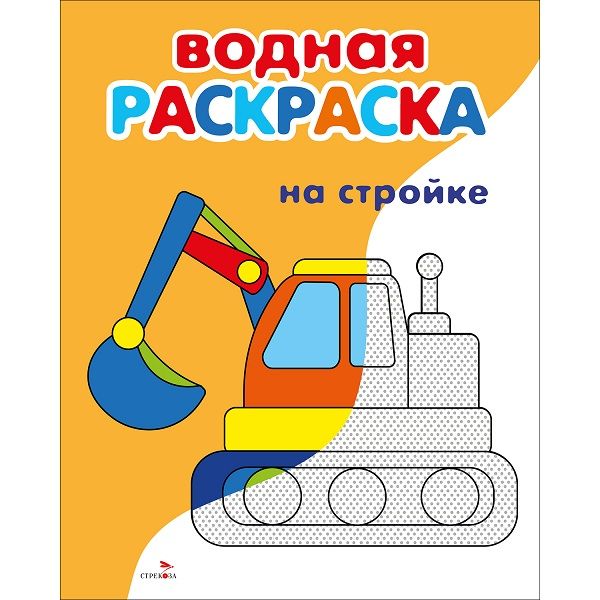 Водные раскраски. На стройке