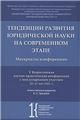 Тенденции развития юридической науки на современном этапе : материалы V Всероссийской научной конференции с международным участием 2021 мая 2022 г.