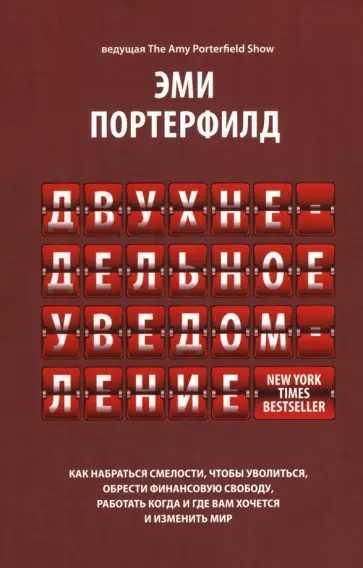 Двухнедельное уведомление: Как набраться смелости, чтобы уволиться, обрести финансовую свободу, работать когда и где вам хочется и изменить мир