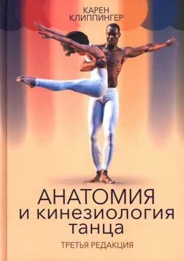 Анатомия и кинезиология танца. Третья редакция
