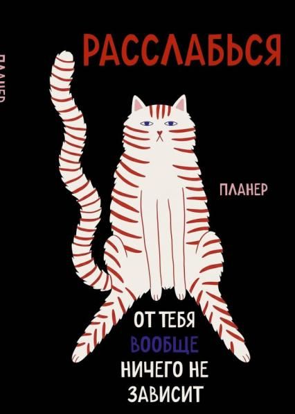 Блокнот-планер недатированный. Расслабься, от тебя вообще ничего не зависит А4, 36 л., на скобе