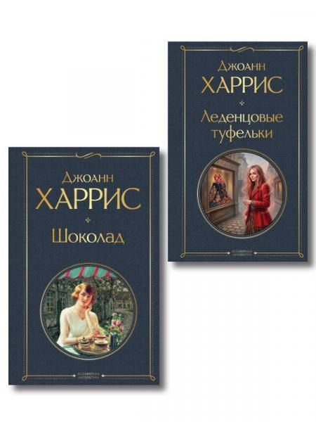 Шоколад и его продолжение комплект из 2-х книгДжоанн Харрис: Шоколад, Леденцовые туфельки