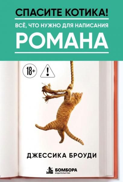 Спасите котика Всё, что нужно для написания романа