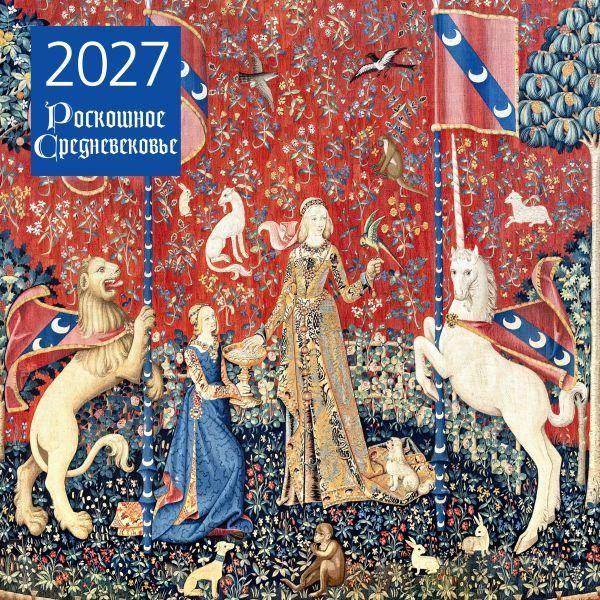 Роскошное Средневековье. Календарь настенный на 2027 год 300х300 мм