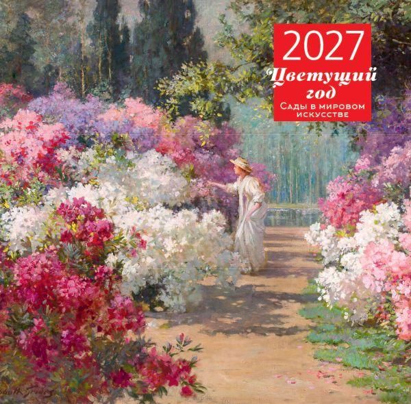 Цветущий год. Сады в мировом искусстве. Календарь настенный на 2027 год 300х300 мм