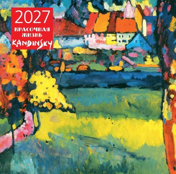 Кандинский. Красочная жизнь. Календарь настенный на 2027 год 300х300 мм