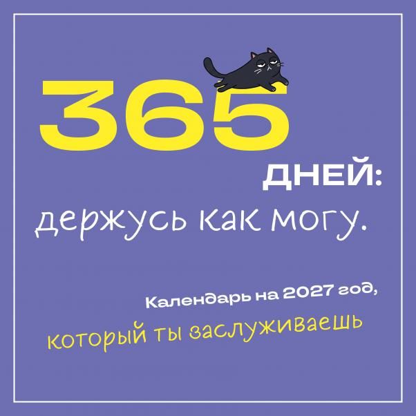 365 дней: держусь как могу. Календарь на 2027 год, который ты заслуживаешь 300х300 мм