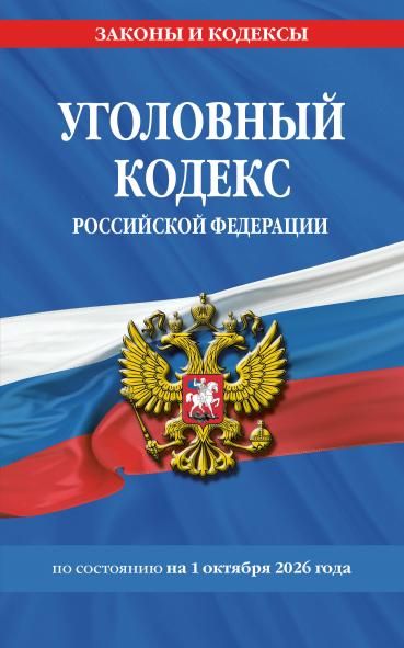 Уголовный кодекс РФ. По сост. на 01.10.26 УК РФ