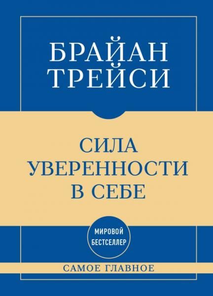 Самое главное. Сила уверенности в себе