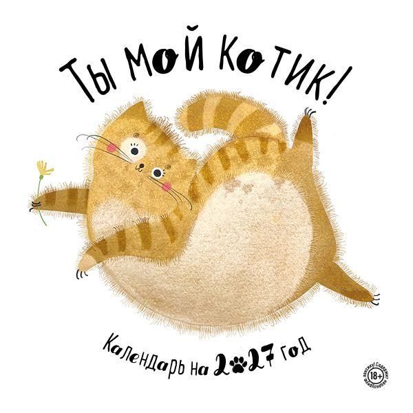 Ты мой котик. Календари настенные на 2027 год 300х300