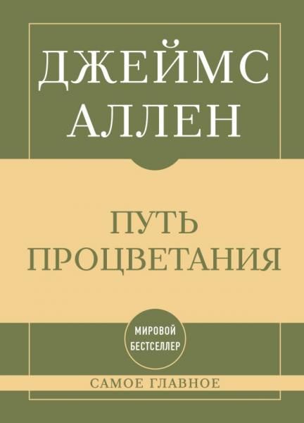 Самое главное. Путь процветания