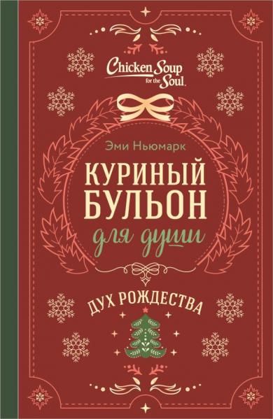 Куриный бульон для души. Дух Рождества подарочное оформление 2026
