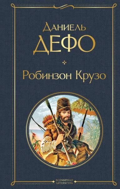 Робинзон Крузо с иллюстрациями