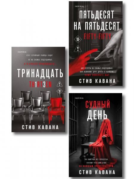 Комплект из 3-х книг Тринадцать. Пятьдесят на пятьдесят. Судный день