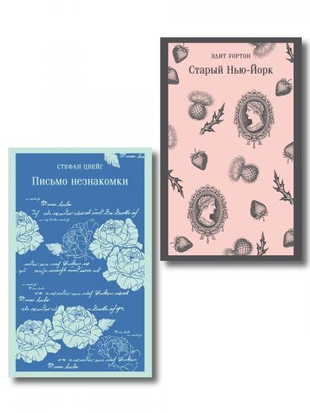 Набор Новеллы о любви и судьбе комплект из 2-х книг: Письмо незнакомки, Старый Нью-Йорк