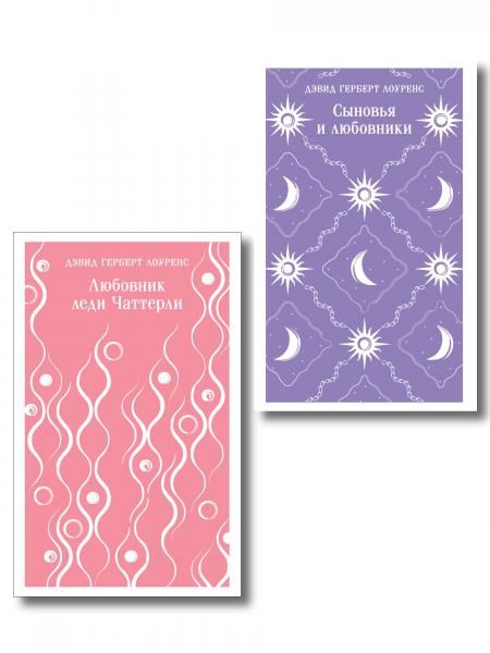 Набор Женщина и мужчина комплект из 2 книг: Любовник леди Чаттерли и Сыновья и любовники