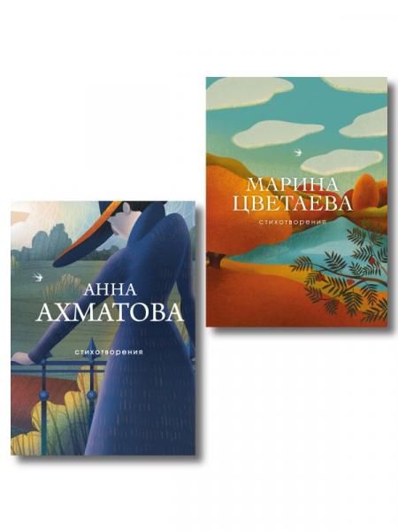 Комплект Женская лирика Серебряного века из 2-х книг Ахматова и Цветаева