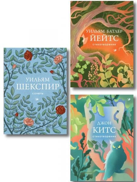 Комплект Три века английской поэзии из 3-х книг Сонеты, Стихотворения Китс, Йейтс