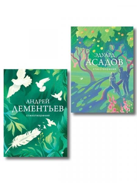 Комплект Слова, которые остаются из 2-х книг Асадов и Дементьев