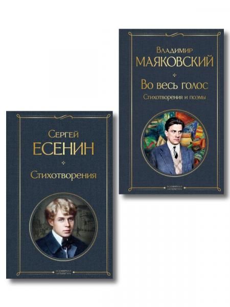 Комплект Два сердца революции из 2-х книг Есенин и Маяковский