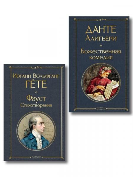Комплект Путешествие сквозь вечность из 2-х книг Божественная комедия и Фауст. Стихотворения