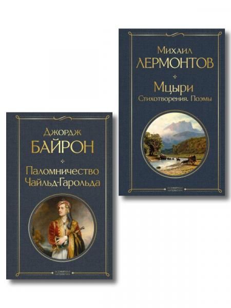 Комплект Герои свободы: Лермонтов и Байрон из 2-х книг Паломничество Чайльд-Гарольда и Мцыри. Поэмы. Стихотворения