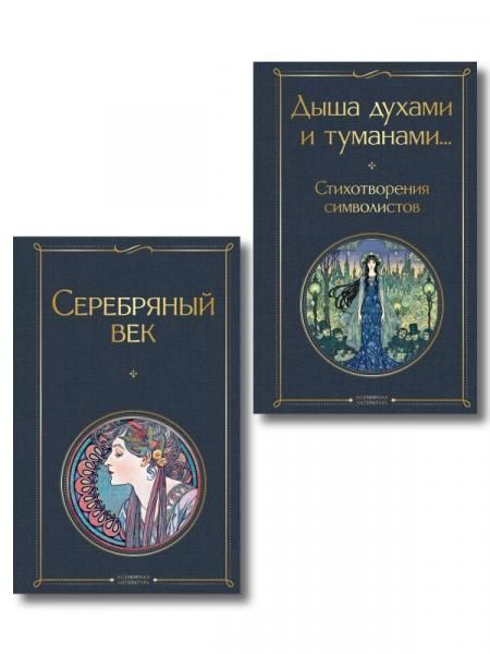 Комплект Музыка Серебряного века из 2-х книг Серебряный век и Дыша духами и туманами... Стихотворения символистов