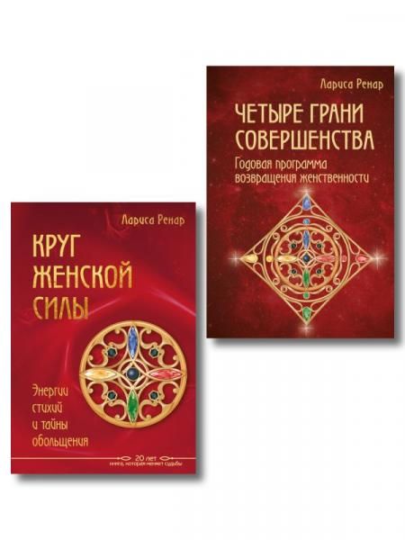Подарок на счастье от Ларисы Ренар комплект из двух книг