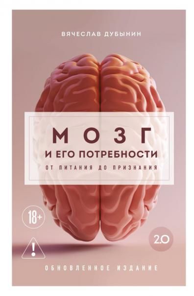 Мозг и его потребности 2.0. От питания до признания