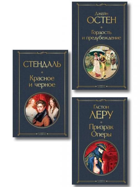 Набор Классика скоро в кино комплект из 3 книг: Гордость и предубеждение, Призрак оперы и Красное и черное