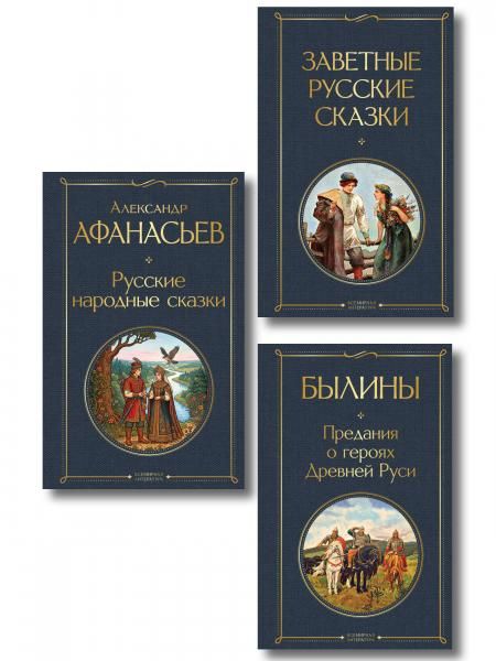 Здесь русский дух набор из 3 книг: Заветные русские сказки, Былины и Русские народные сказки А. Афанасьева