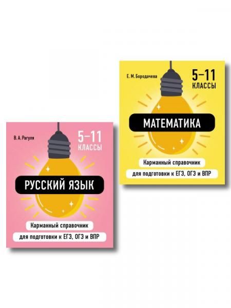Комплект. Математика и Русский язык. Шпаргалка ОГЭ, ЕГЭ, ВПР