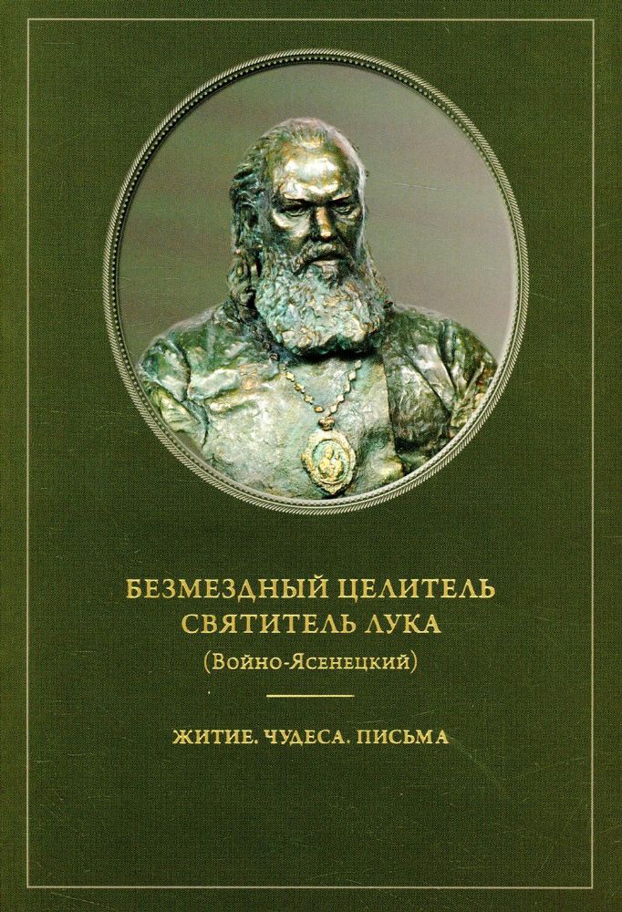 Безмездный целитель святитель Лука Войно-Ясенецкий. Житие. Чудеса. Письма