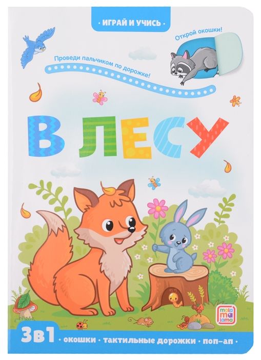 Играй и учись. В лесу