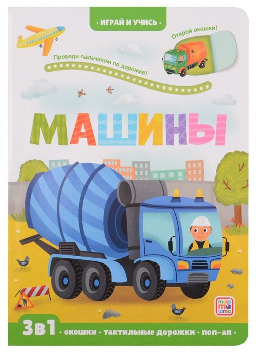 Играй и учись. Машины