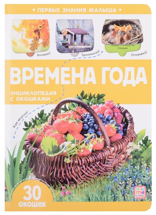 Первые знания малыша. Времена года